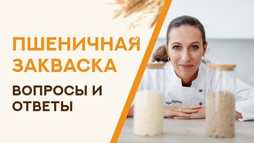 Пшеничная закваска. Вопросы и ответы