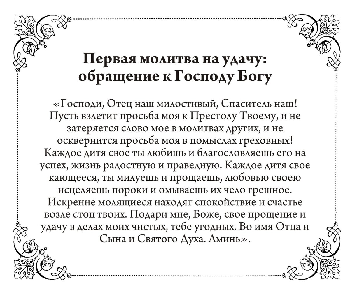 Мощнейшая молитва на удачу к Богу