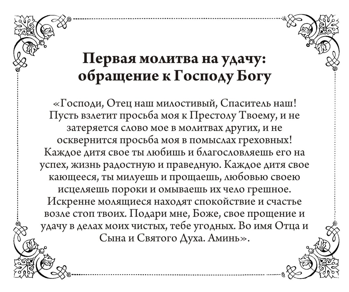 Молитвы на удачу – как они работают, правила чтения, сила, текст, видео | kinza-moscow.ru