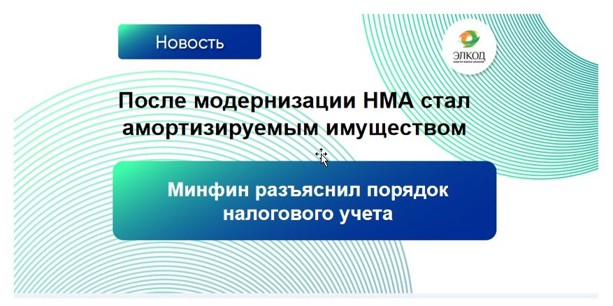 После модернизации НМА стал амортизируемым имуществом: Минфин разъяснил порядок налогового учета