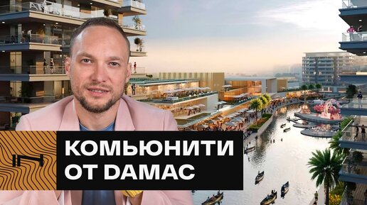 РАЗБОР нового комьюнити от DAMAC. Какую ПРИБЫЛЬ принесет проект Riverside с виллами под инвестиции