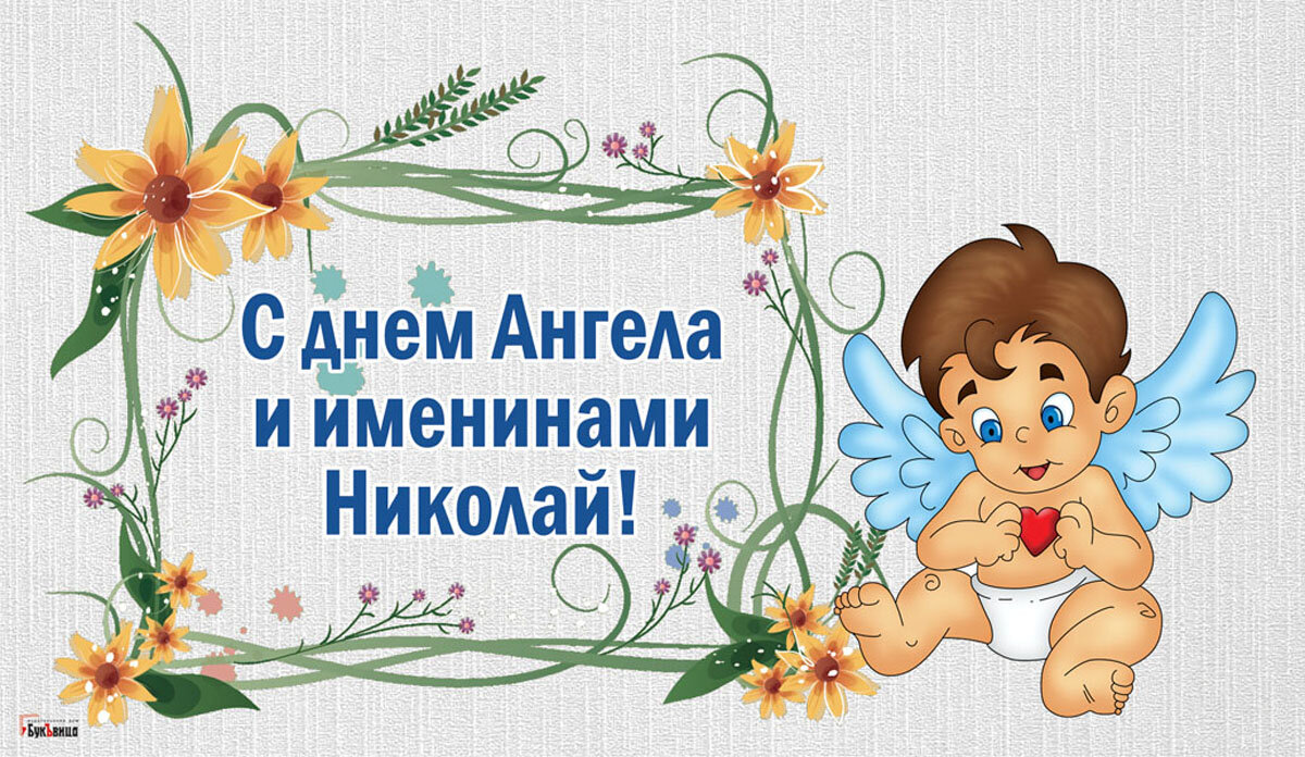 С день ангела 2025