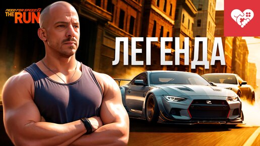 Становление Легенды. Мастер Игорей | Need for Speed: The Run