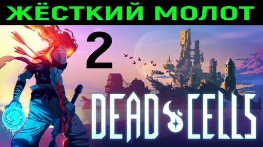 Жёсткий молот -Dead Cells 2