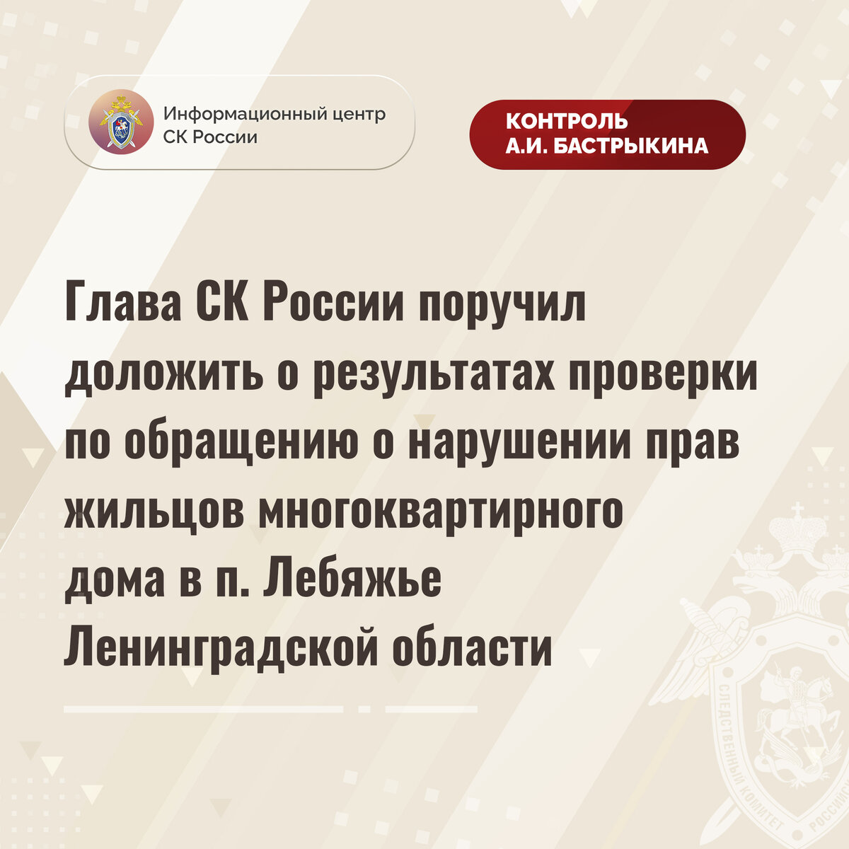 Глава СК России поручил доложить о результатах проверки по обращению о  нарушении прав жильцов многоквартирного дома в п. Лебяжье | Информационный  центр СК России | Дзен