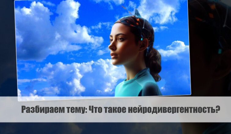 Индивидуальность людей – это нечто бесспорное. Когда эта индивидуальность проявляется в когнитивных функциях, поведении и неврологическом развитии, мы говорим о нейроразнообразии.-2