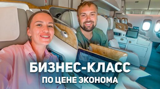 Лайфхак от лучшей компании Emirates: бизнес-класс по цене эконома. Комфорт в путешествии без переплат