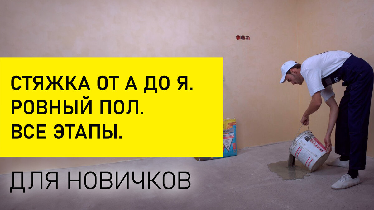 Стяжка от А до Я. Ровный пол. Тонкости работы. Все этапы. | Стройхолдинг |  Дзен