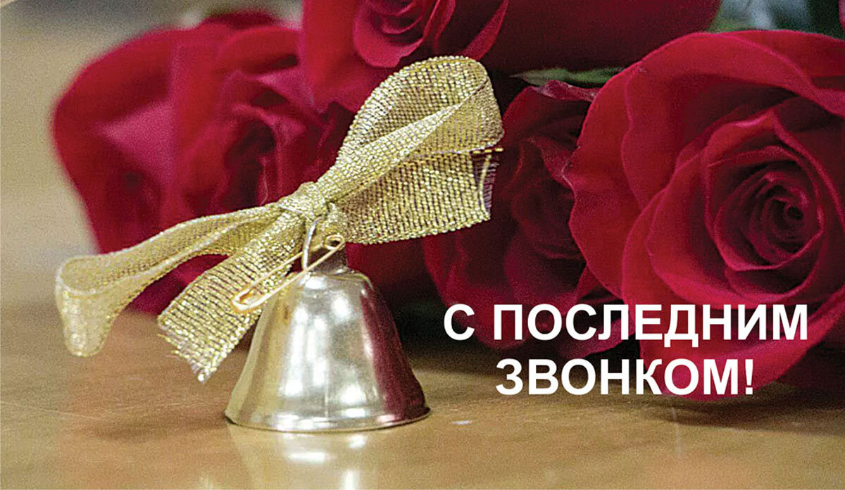 Последний звонок - открытка Драга.Лайф