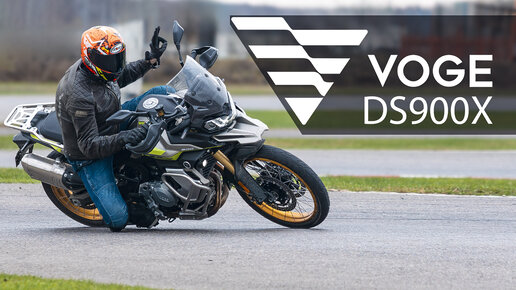 Download Video: VOGE DS900X - это BMW F900GS ?