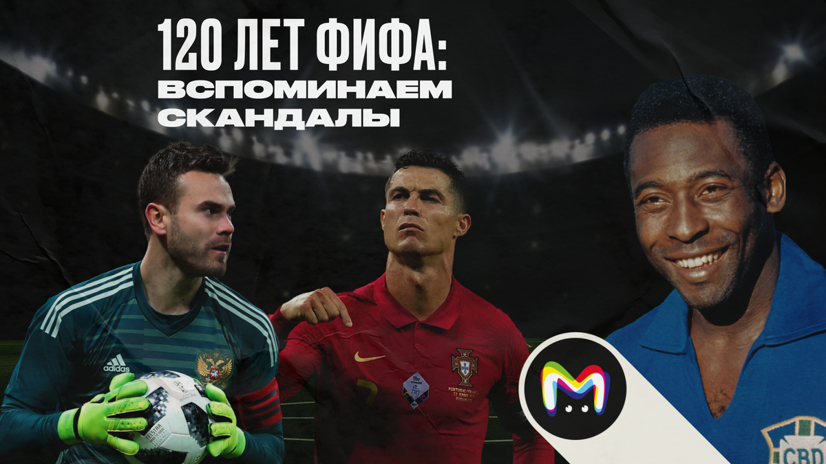 120 лет ФИФА: вспоминаем скандалы 