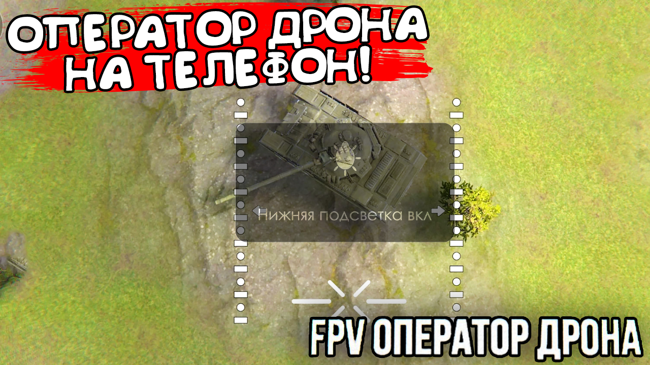 ОПЕРАТОР ДРОНА НА ТЕЛЕФОН! FPV Оператор Дрона Камикадзе -  ОБЗОР/ПРОХОЖДЕНИЕ!🔥