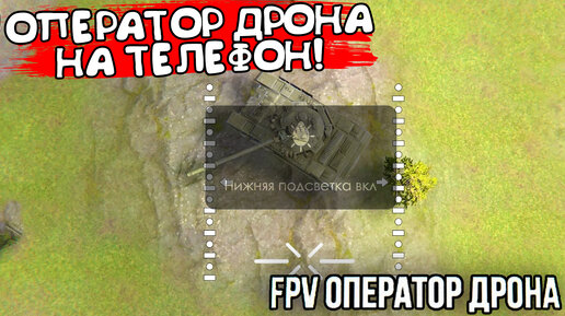 ОПЕРАТОР ДРОНА НА ТЕЛЕФОН! FPV Оператор Дрона Камикадзе - ОБЗОР/ПРОХОЖДЕНИЕ!🔥