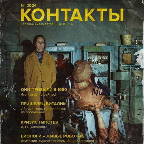     Инопланетяне становятся частью российской жизни в трейлере «Контактов»