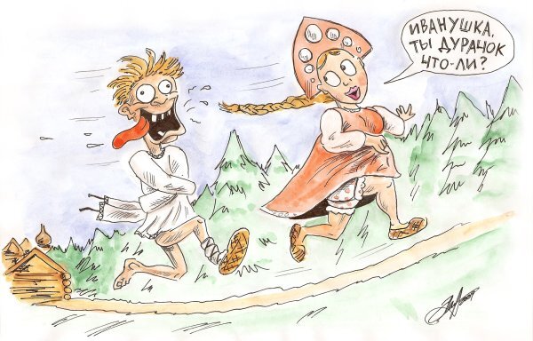 Карикатура - Иванушка убежал из психиатрической больнице 