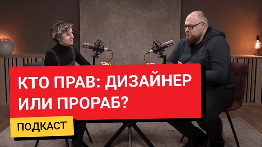 Дизайнер VS прораб: кто кого?