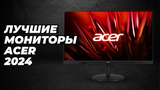 Лучшие мониторы Acer по цене-качеству ✔️ Рейтинг 2024 года ✔️ ТОП-5 мониторов Acer для работы и гейминга