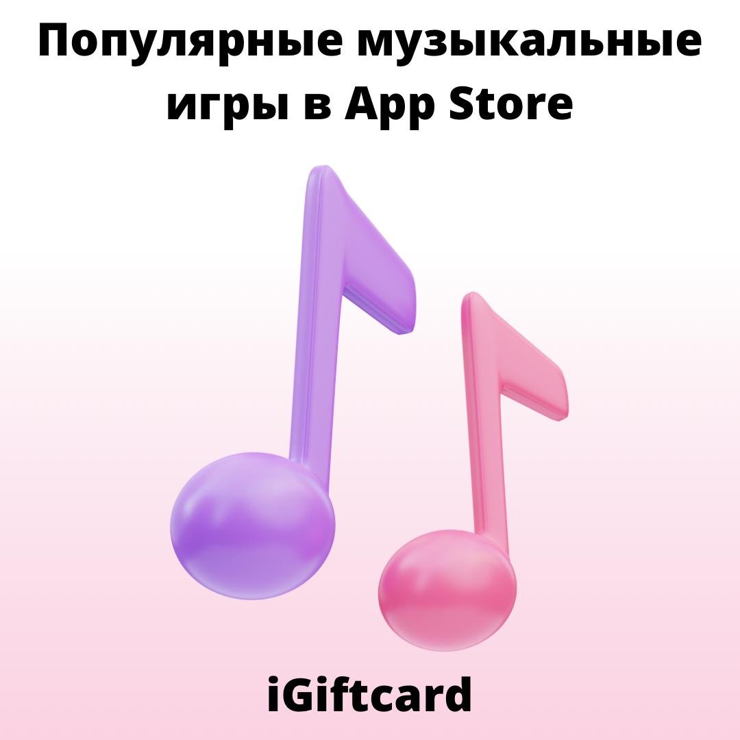 Популярные музыкальные игры в App Store | iGiftcard | Дзен