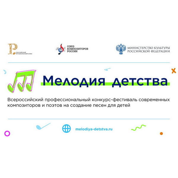     Стартует прием заявок на конкурс современных песен для детей «Мелодия детства»