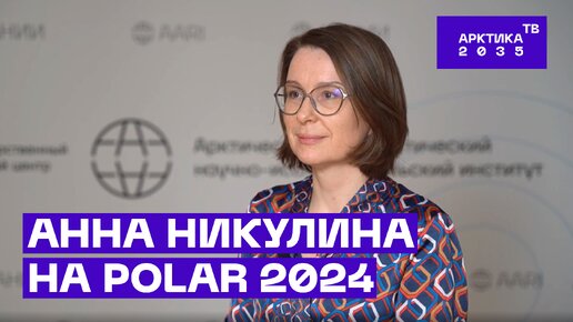 О российском научном присутствии на архипелаге Шпицберген | POLAR 2024