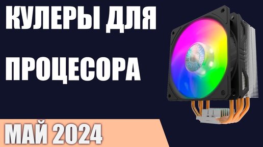 ТОП—7. Лучшие кулеры для охлаждения процессора. Май 2024 года. Рейтинг!