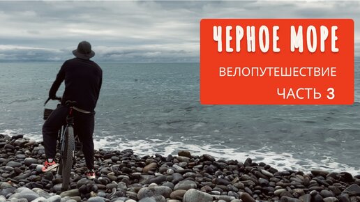 На черное море на велосипеде. Часть 3.