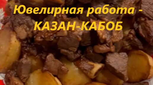 Мужская кулинария - классический казан-кабоб