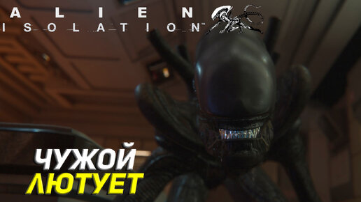 ЧУЖОЙ ЛЮТУЕТ ➤ Alien Isolation #19