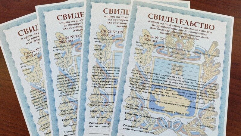    К середине мая 2024 года на Ставрополье выдано 1337 свидетельств о праве на выплаты для покупки жилья молодыми семьями Фото: минстрой Ставропольского края
