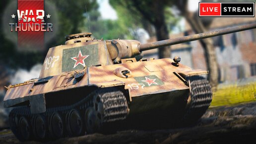 СТРИМ War Thunder от 21.05.2024 - Freemanproject