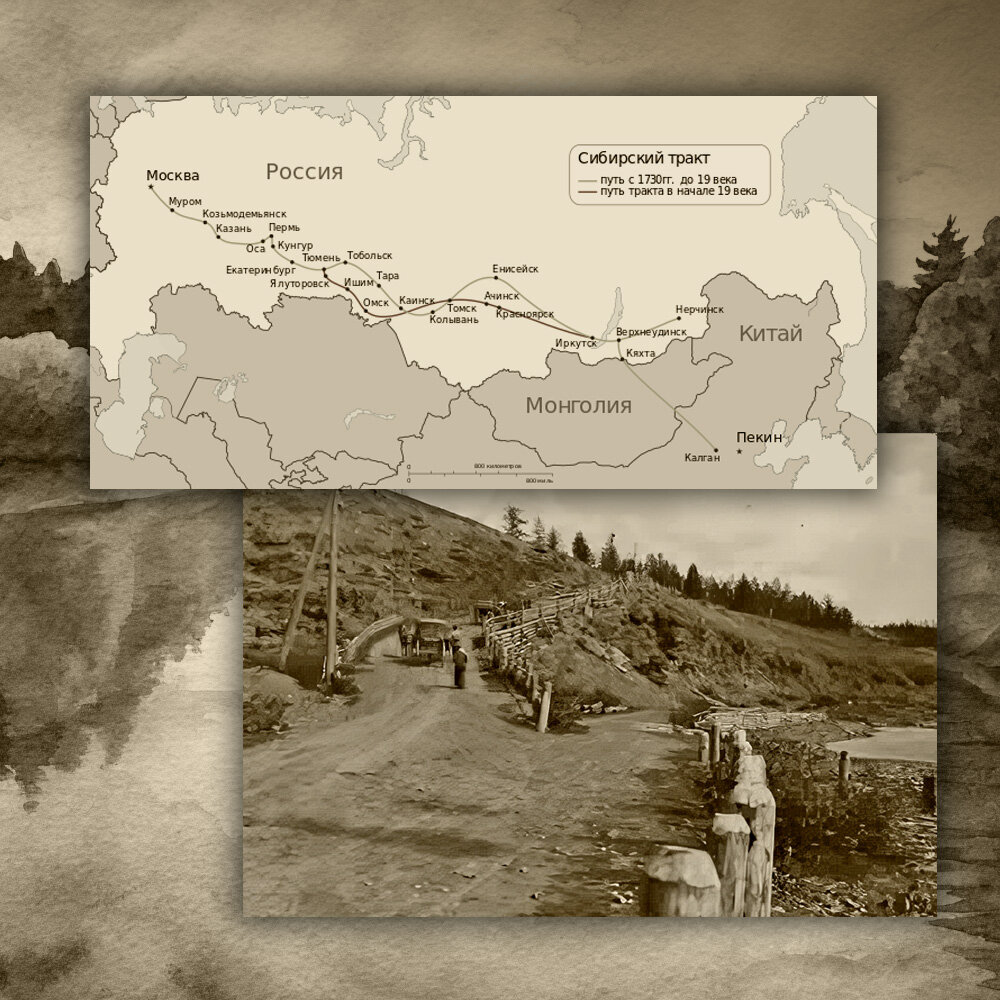 Почти через всю Россию прошла эта дорога, по которой тянулись обозы и шли, гремя кандалами, арестанты