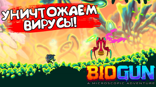 УНИЧТОЖАЕМ ВИРУСЫ! BioGun - ОБЗОР/ПРОХОЖДЕНИЕ!🔥