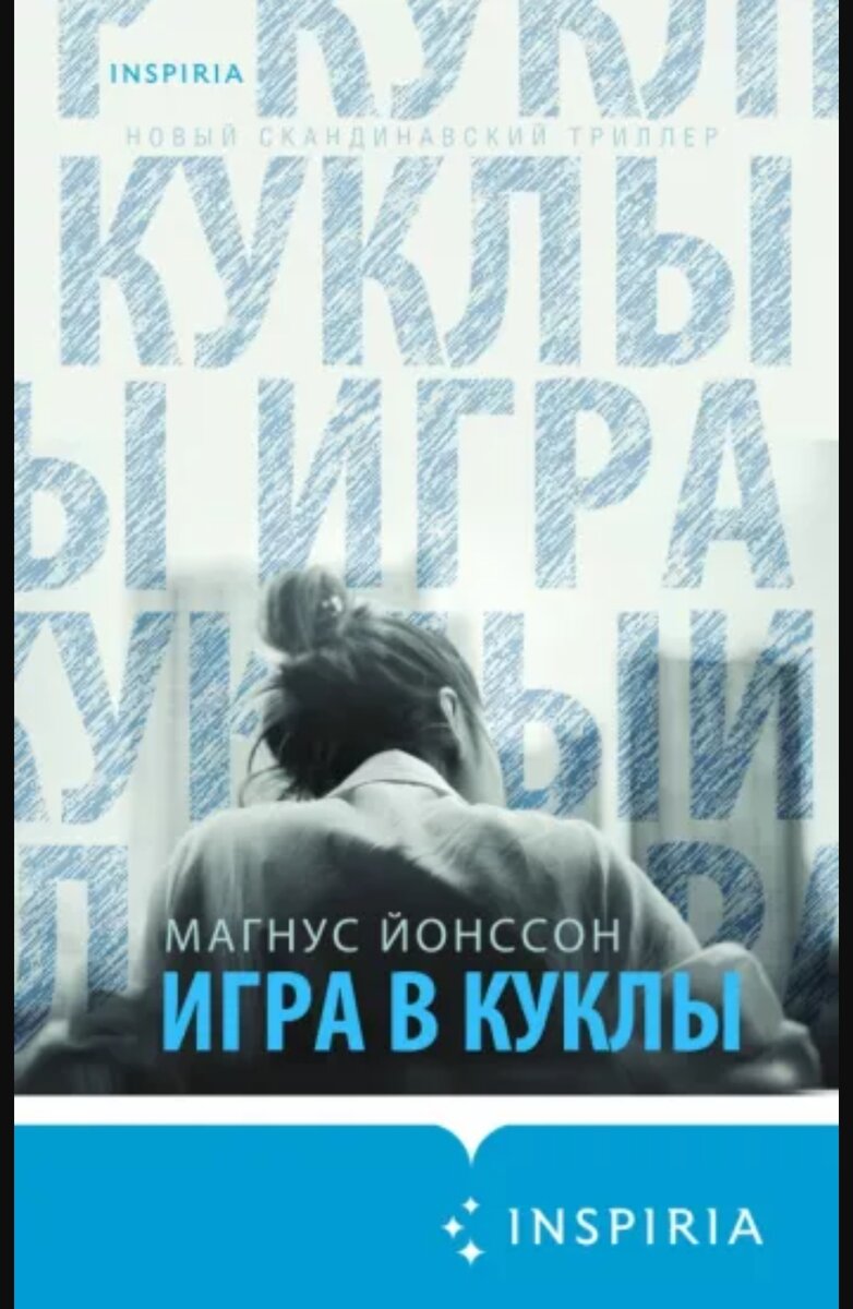 Игра в куклы | Миры Уланы Зориной и всё о других книгах | Дзен