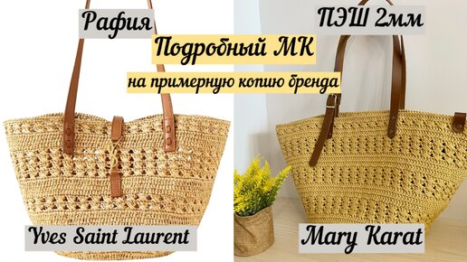 ВЯЖЕМ БРЕНД🧶🪄👜💖🌺 ПОДРОБНЫЙ МАСТЕР-класс на примерную копию сумки Yves Saint Laurent🤩🤩🤩 крючком