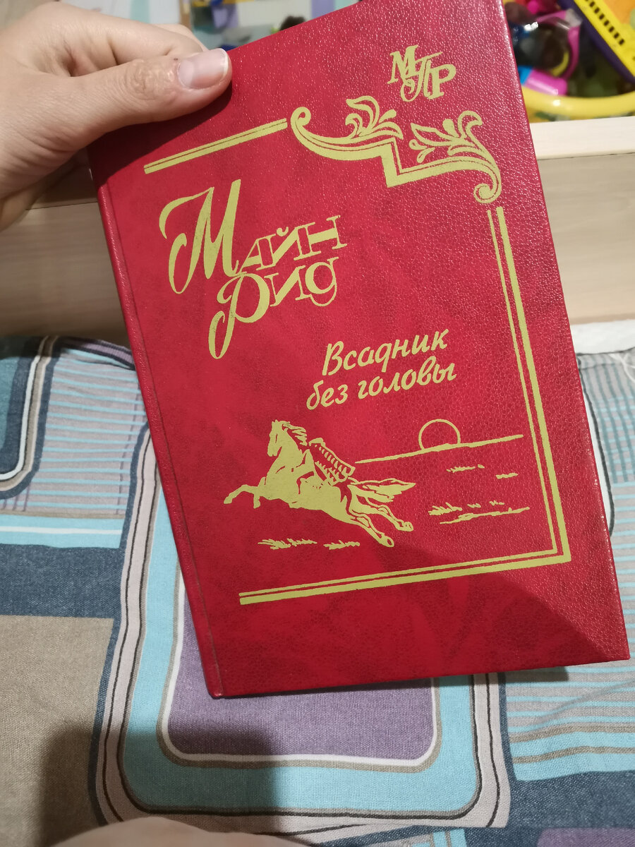 Сейчас у меня "пред-сонный" Рид. Думала, приключения, оказалось, любовный роман😅