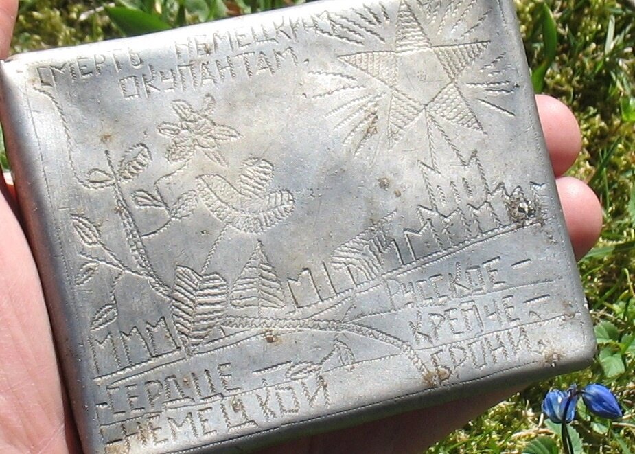 Сила любого народа находится в сердцах его людей. На крышке этого портсигара неизвестный боец выбил слова: «РУССКОЕ СЕРДЦЕ – КРЕПЧЕ НЕМЕЦКОЙ БРОНИ!» 

