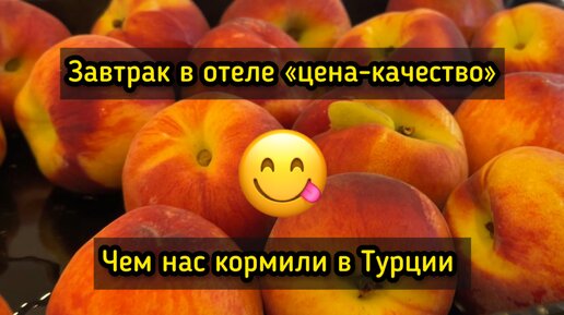 Качественный завтрак в Турции: «шведский стол» в отеле 5*, Сиде