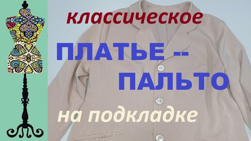 Очень сложное платье-пальто на подкладке