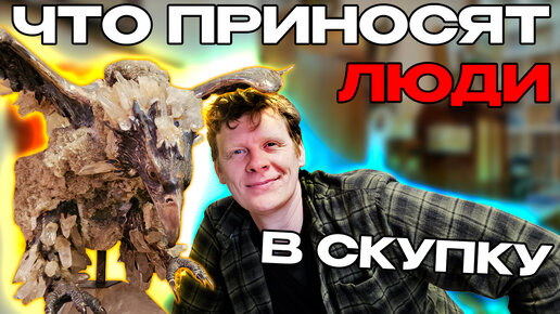 ЧТО ПРИНОСЯТ ЛЮДИ В СКУПКУ №38