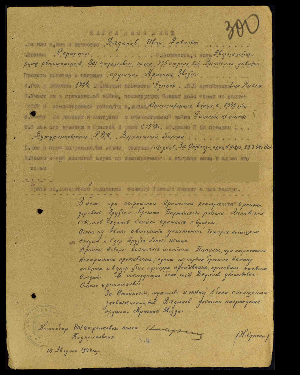 Наградной лист о представлении к ордену Красной Звезды (награждён орденом Славы III степени) сержанту Дядюнову Ивану Павловичу, автоматчику роты автоматчиков 801-го стрелкового полка 235-й стрелковой дивизии 1-го Прибалтийского фронта. Приказ подразделения № 58/н от 08.09.1944. Источник: pamyat-naroda.ru