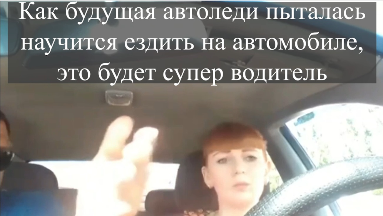 Как будущая автоледи пыталась научится ездить на автомобиле, это будет  супер водитель | Автоюрист. Всё о ДПС. | Дзен