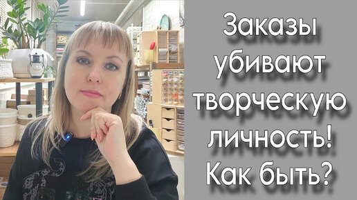 Не хочу брать заказы | Как проявить себя делая заказ | Творческая личность и заказ несовместимы