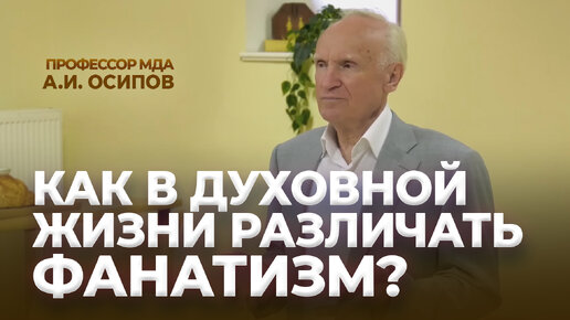 Как в духовной жизни различать фанатизм? / А.И. Осипов