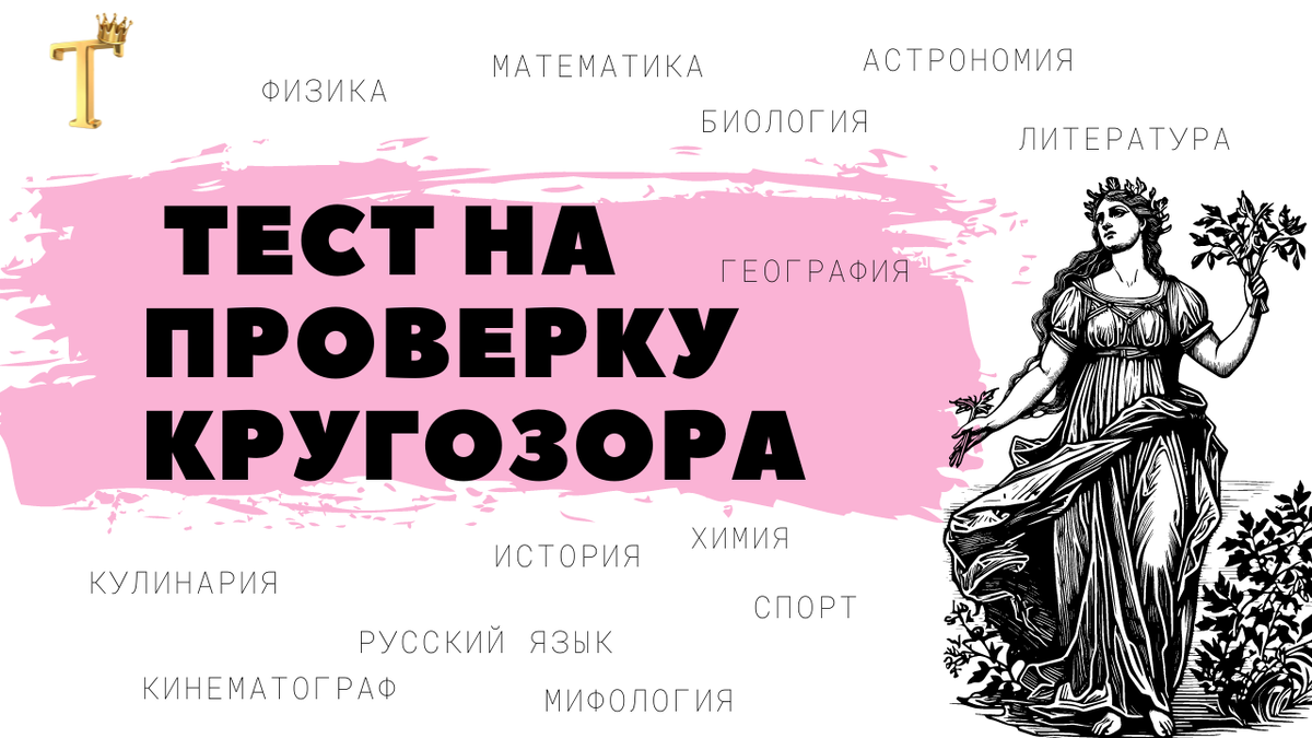 Только самые любознательные ответят на 15 вопросов без ошибок. Тест на  проверку кругозора. | Тесты.Перезагрузка | Дзен