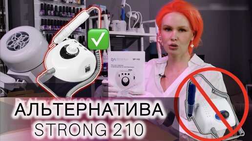 КАКОЙ АППАРАТ ДЛЯ МАНИКЮРА КУПИТЬ? АНАЛОГ STRONG! ЧЕМ ЗАМЕНИТЬ СТРОНГ?