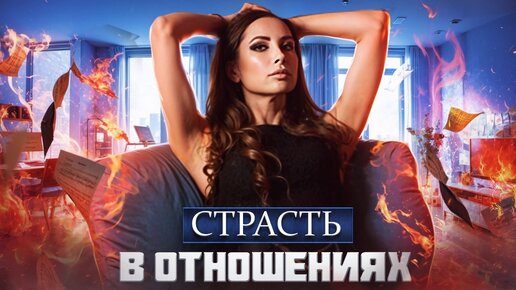 Страсть в отношениях