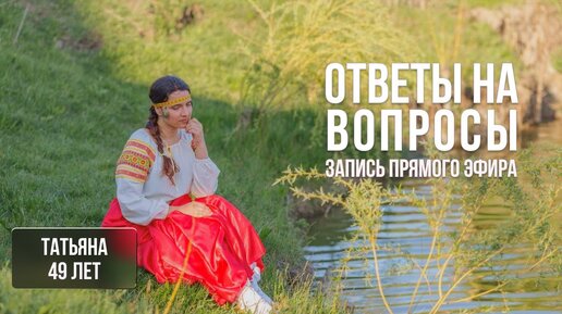 ОТВЕТЫ НА ВОПРОСЫ. Запись прямого эфира