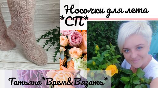 🌿🌸Носочки для лета🌸🌿 Какие они, мои носочки для лета?🧦🧶