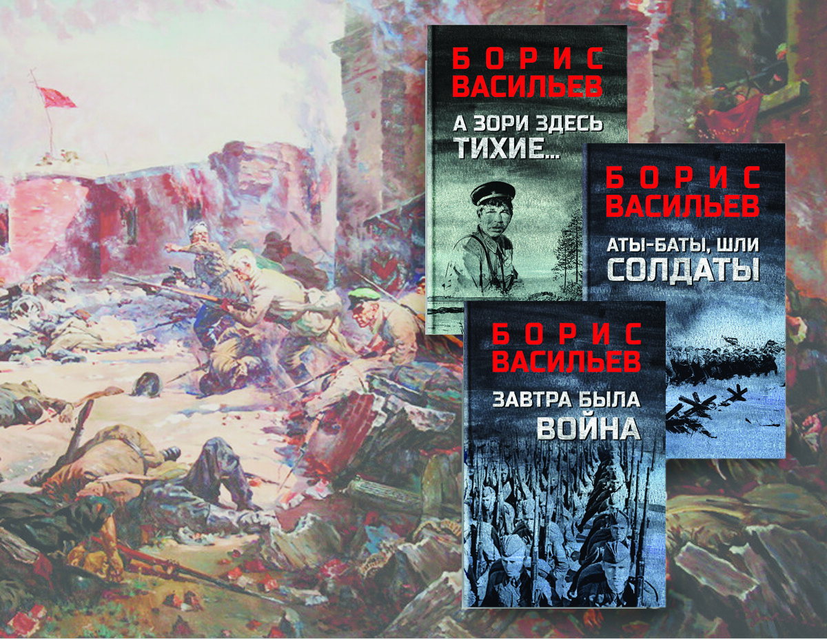 100 лет Борису Васильеву: о жизни и творчестве | Издательство «ВЕЧЕ»:  литература и история | Дзен