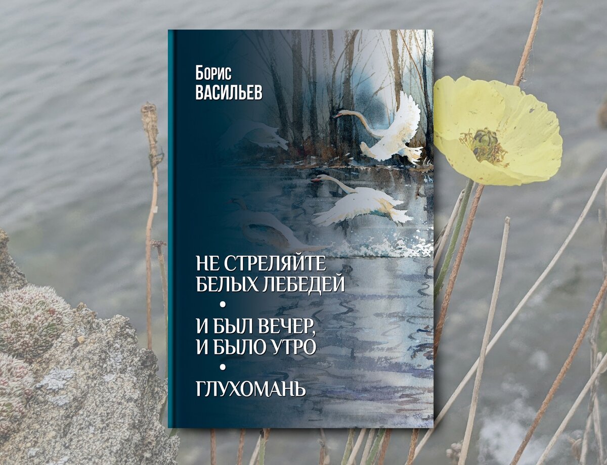 100 лет Борису Васильеву: о жизни и творчестве | Издательство «ВЕЧЕ»:  литература и история | Дзен